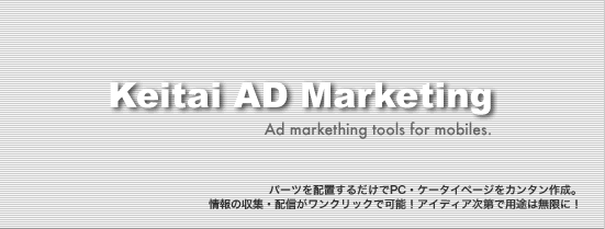 keitai ad marketing. ad marketing tools for mobiles. p[czu邾pc.P[^Cy[WȒP쐬B̎WEzMNbNŉ\IACfAŗpr͖ɁI