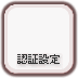 認証設定