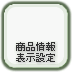 商品情報表示設定