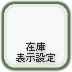 在庫表示設定