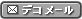 デコメール