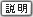 説明