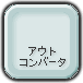 アウトコンバータ