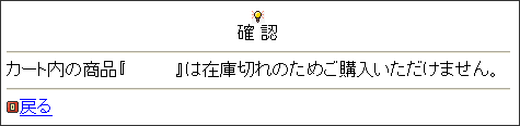 カート内の商品『*****』は在庫切れのためご購入いただけません。