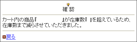 カート内の商品『*****』が在庫数『**』を超えているため、在庫数まで減らさせていただきました。
