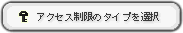 アクセス制限タイプ