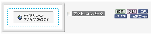 アウトコンバータ